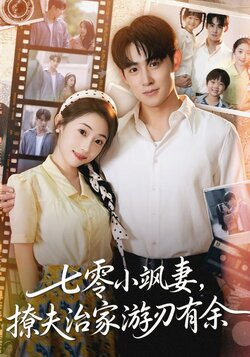 七零小飒妻追夫治家游刃有余_枫叶短剧聚合网