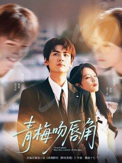 青梅吻唇角_枫叶短剧聚合网