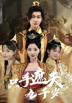 只手遮天九千岁