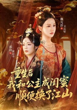 重生后我和公主成闺蜜，顺便换了江山