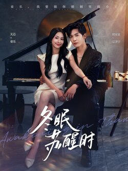 冬眠苏醒时_枫叶短剧聚合网