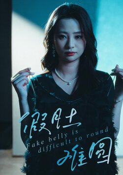 假肚难圆_枫叶短剧聚合网