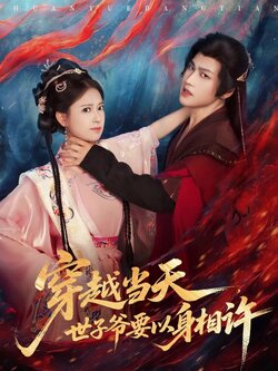 穿越当天，世子爷要以身相许_枫叶短剧聚合网