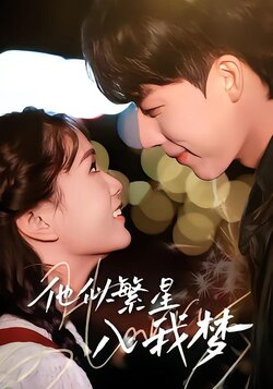 他似繁星入我梦