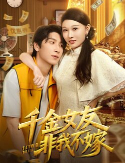 千金女友非我不嫁_枫叶短剧聚合网