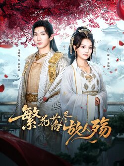 繁花落尽故人殇_枫叶短剧聚合网