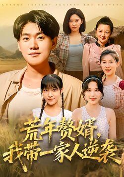荒年赘婿我带一家人逆袭_枫叶短剧聚合网