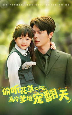 偷听花草心声后高冷爹地宠翻天_枫叶短剧聚合网