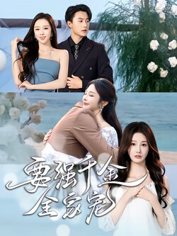 要强千金全家宠_枫叶短剧聚合网