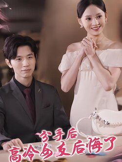 分手后高冷女友后悔了