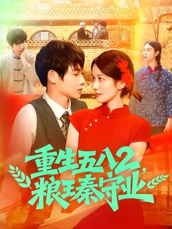 重生五八2，粮王秦守业