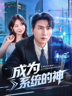 成为系统的神_枫叶短剧聚合网