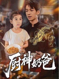 厨神奶爸_枫叶短剧聚合网