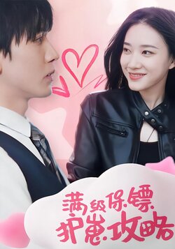 满级保镖护崽攻略