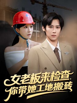 女老板来检查你带她工地搬砖_枫叶短剧聚合网