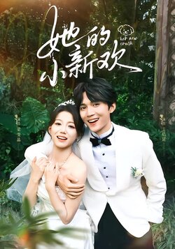 她的小新欢_枫叶短剧聚合网
