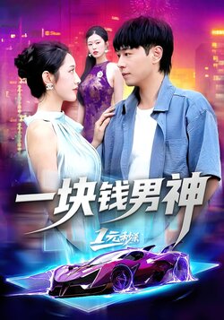 一块钱男神_枫叶短剧聚合网