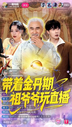 带着金丹期祖爷爷玩直播_枫叶短剧聚合网
