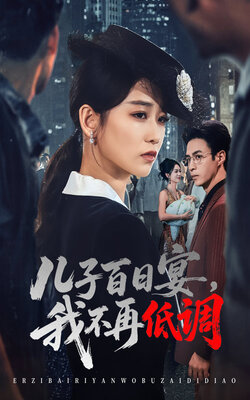 儿子百日宴我不再低调_枫叶短剧聚合网