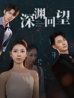 深渊回望_枫叶短剧聚合网