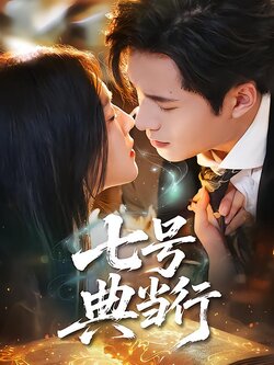 七号典当行_枫叶短剧聚合网