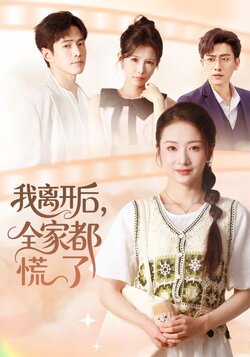 我离开后，全家都慌了_枫叶短剧聚合网