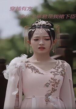 穿越有方：读心术暴君是我裙下臣