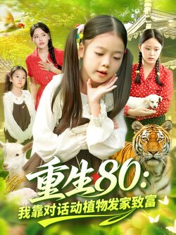 重生80我靠对话动植物发家致富_枫叶短剧聚合网