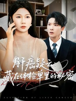 肝癌疑云：藏在体检单里的秘密_枫叶短剧聚合网