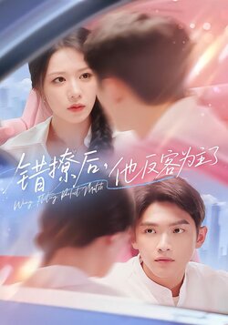 错撩后他反客为主了_枫叶短剧聚合网