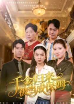 千金归来被当成保姆_枫叶短剧聚合网