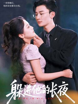 躲进他的长夜_枫叶短剧聚合网