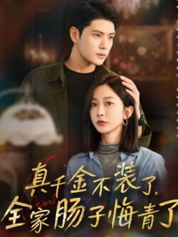 真千金不装了，全家肠子悔青了_枫叶短剧聚合网