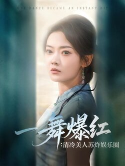 一舞爆红：清冷美人苏炸娱乐圈