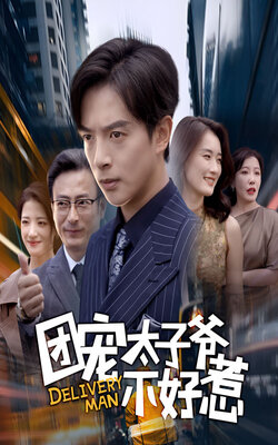 团宠太子爷不好惹_枫叶短剧聚合网