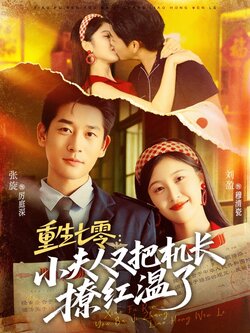 重生七零：小夫人又把机长撩红温了_枫叶短剧聚合网