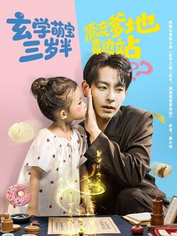 玄学萌宝三岁半顶流爹地靠边站_枫叶短剧聚合网