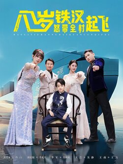 八岁铁汉怒带全村起飞_枫叶短剧聚合网