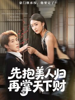 先抱美人归再掌天下财_枫叶短剧聚合网