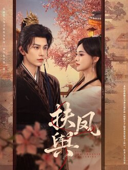 扶凤舆_枫叶短剧聚合网