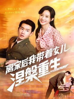 离家后我带着女儿涅槃重生_枫叶短剧聚合网