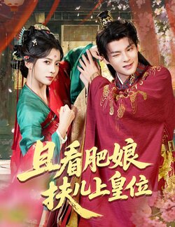 且看肥娘扶儿上皇位_枫叶短剧聚合网