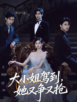 大小姐驾到,她又争又抢_枫叶短剧聚合网