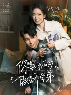 你好，我的傲娇学弟_枫叶短剧聚合网