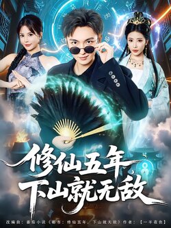 修仙五年下山就无敌_枫叶短剧聚合网
