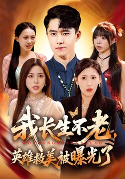 我长生不老，英雄救美被曝光了_枫叶短剧聚合网