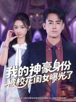我的神豪身份被校花闺女曝光了_枫叶短剧聚合网
