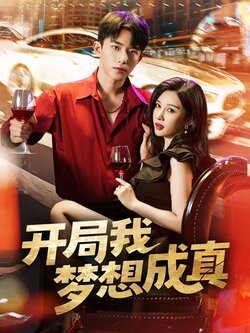 开局我梦想成真_枫叶短剧聚合网