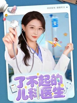 了不起的儿科医生_枫叶短剧聚合网