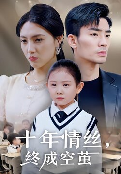 十年情丝，终成空茧